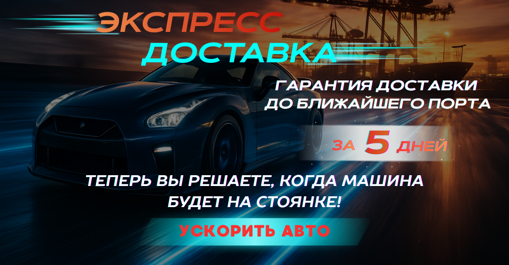 Экспресс-доставка авто из Японии до ближайшего порта за 5 дней с гарантией